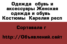 Одежда, обувь и аксессуары Женская одежда и обувь - Костюмы. Карелия респ.,Сортавала г.